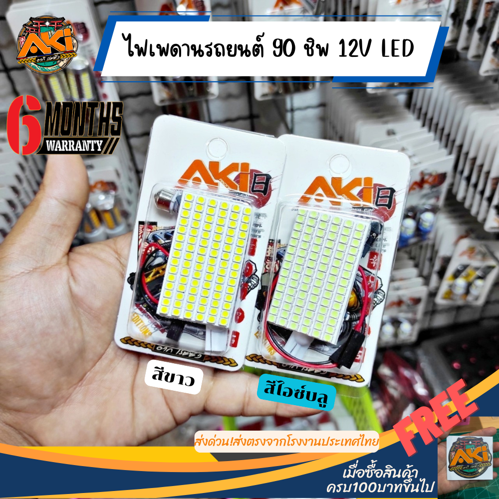 ไฟเพดานรถยนต์90ชิพ