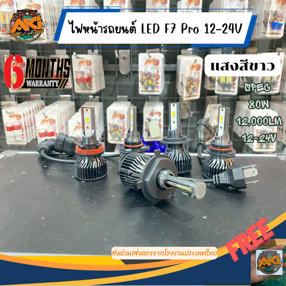 ไฟหน้ารถยนต์ LED F7#PRO 80W 12000LM 12-24V ขั้ว H4 H7 H11 HB3 HB4 byakiracing