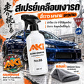 AKI น้ำยาเคลือบสีรถ "เงา ฉ่ำ ลึก" ดึงเม็ดสีให้ฉ่ำวาว พร้อมใช้งาน No.88 By AKI.Racing