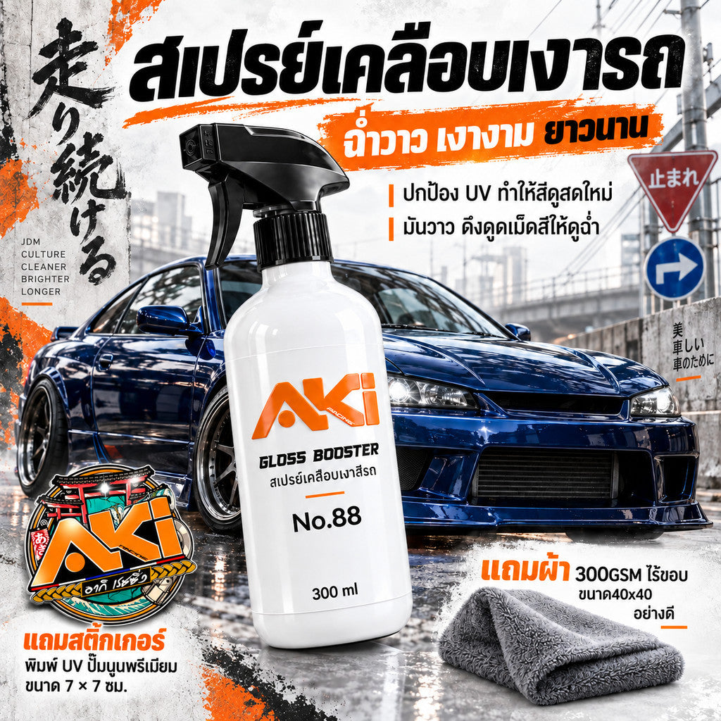 AKI น้ำยาเคลือบสีรถ "เงา ฉ่ำ ลึก" ดึงเม็ดสีให้ฉ่ำวาว พร้อมใช้งาน No.88 By AKI.Racing