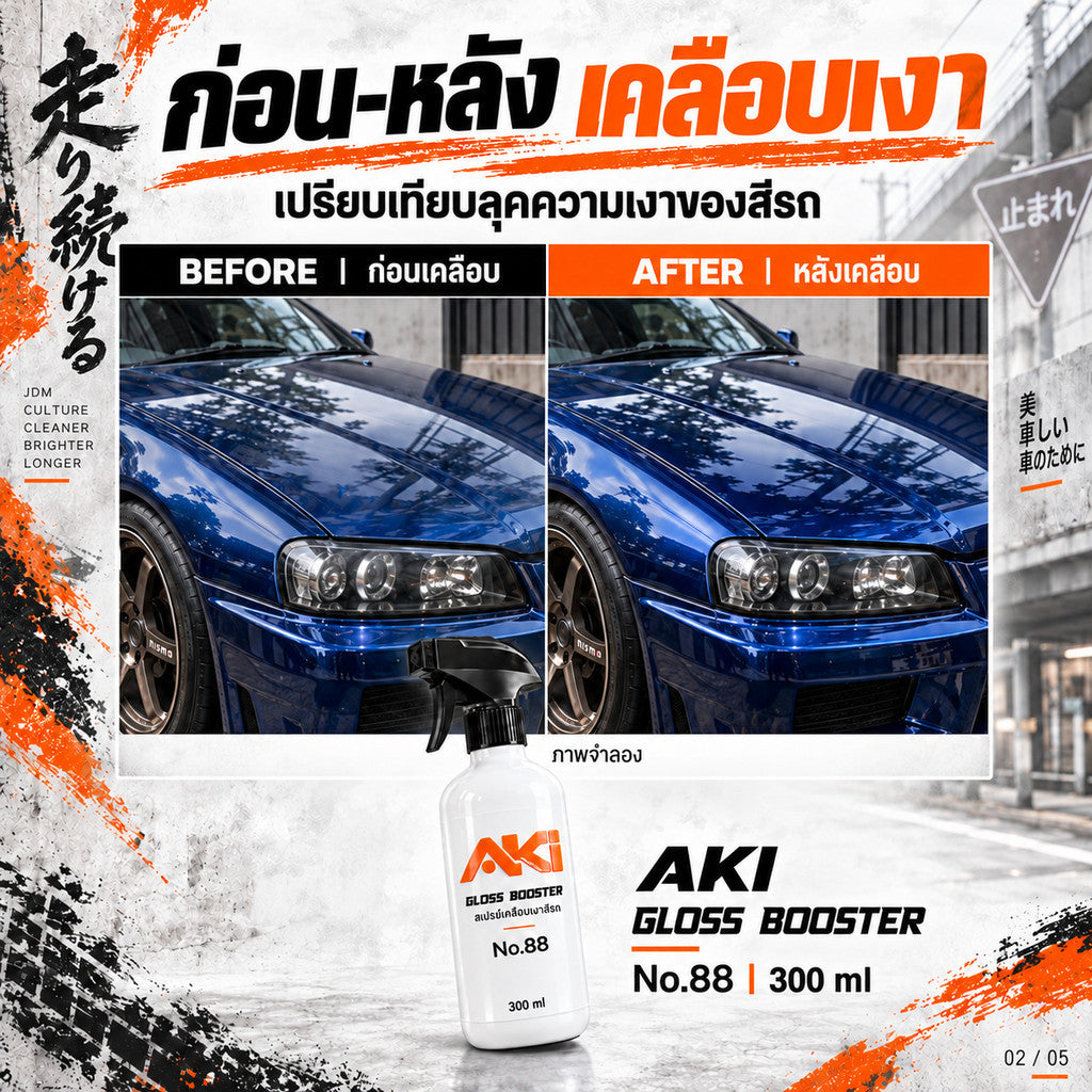 AKI น้ำยาเคลือบสีรถ "เงา ฉ่ำ ลึก" ดึงเม็ดสีให้ฉ่ำวาว พร้อมใช้งาน No.88 By AKI.Racing