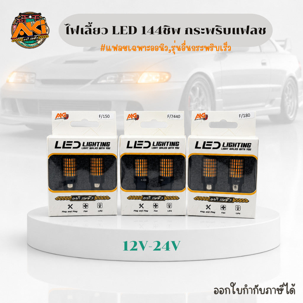 ไฟเลี้ยวกระพริบแฟลช144ชิป  12-24V 2500Lumen by aki.racing