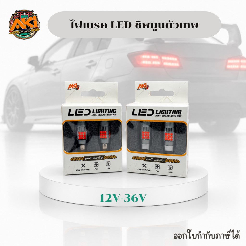 หลอดไฟเบรคสุลต่าน 36smd LED 3030 ชิพนูนตัวเทพ สว่างสุดในรุ่น ใส่รถยนต์ มอเตอร์ไซต์ รถบรรทุก
